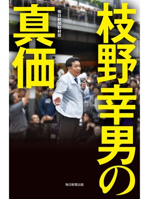 cover image of 枝野幸男の真価